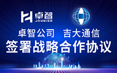 卓智公司、吉大通信簽署戰略合作協議，全面深化戰略合作！