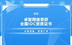 重磅！卓智網絡榮獲全國IDC資質證書