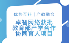 優勢互補、產教融合 | 卓智網絡獲批教育部產學合作協同育人項目