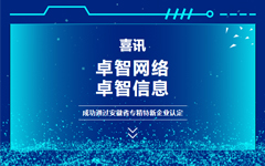 喜訊：卓智網(wǎng)絡(luò)、卓智信息成功通過安徽省專精特新企業(yè)認(rèn)定