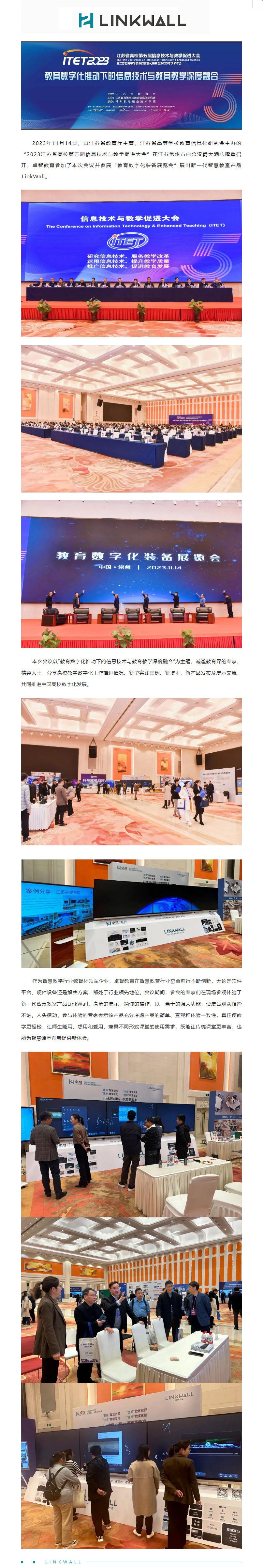 卓智教育受邀參加2023江蘇省高校第五屆信息技術(shù)與教學(xué)促進大會，Linkwall掀起智慧教學(xué)新模式.jpg